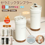 タンブラー セラミックタンブラー 750ML/500ML 二重構造 保温携帯コーヒーカップ おしゃれ 大容量魔法瓶 保冷 耐熱 蓋付き トラベルカップ 軽量 持ち運び